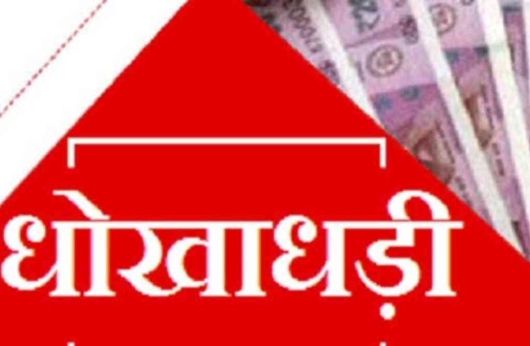 ढलाई का 1.37 लाख रुपया हड़पने का लगाया आरोप