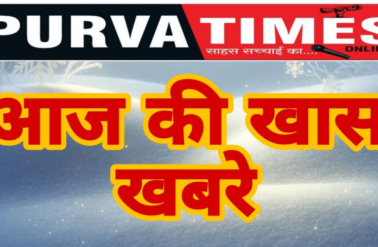 सुबह की बड़ी खबरे.…..