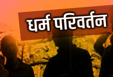 श्याम सिंह से बना उमर गौतम,डॉक्टरी की पढ़ाई छोड़कर धर्मांतरण में कूदा कलीम