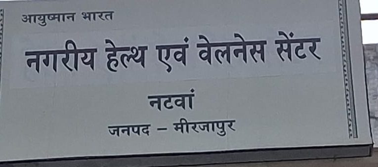 नगरी हेल्थ एवं वैलनेस सेंटर के डॉक्टर साहिबा हाजिरी लगाने के बाद रहती है नदारत