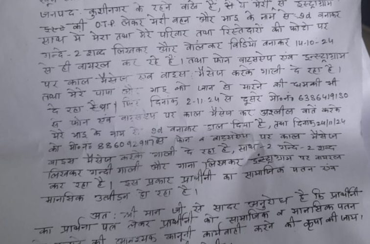 युवती के बहन की ओटीपी लेकर फर्जी आईडी बना कर सोशल मीडिया पर अश्लील फोटो कर रहा वायरल।