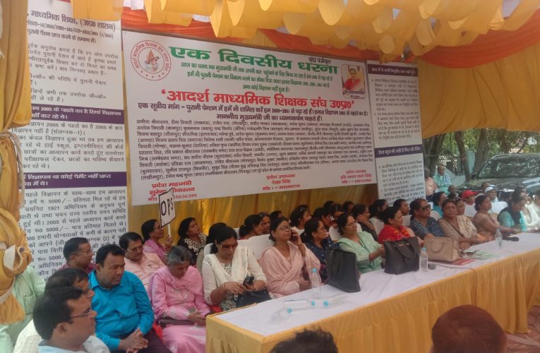 पुरानी नियुक्तियों की वैधता सुनिश्चित करने की मांग को लेकर आदर्श माध्यमिक शिक्षक संघ का धरना प्रदर्शन