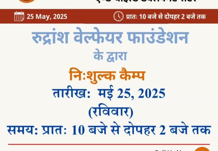 25 मई को होगा फ्री हेल्थ कैंप का आयोजन