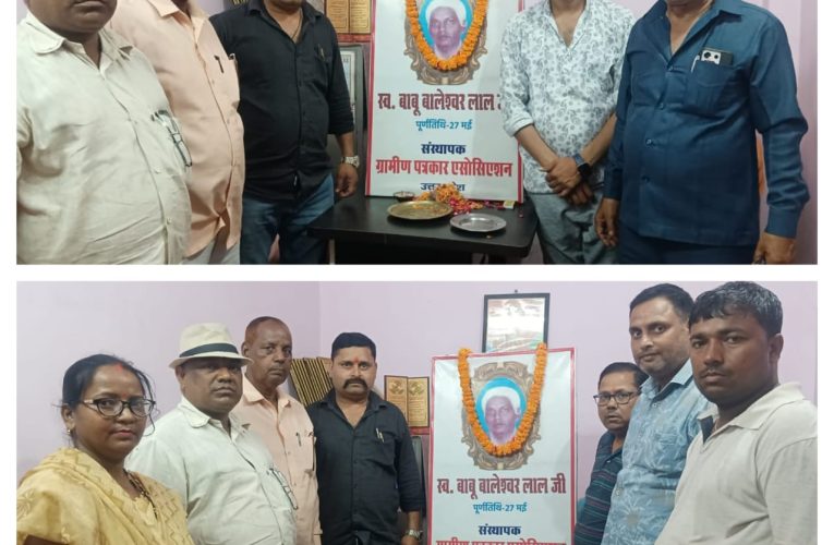 सहजनवां मे ग्रामीण पत्रकार एसोसिएशन के संस्थापक का पूर्णतिथि बड़े ही धूमधाम से मनाया गया।