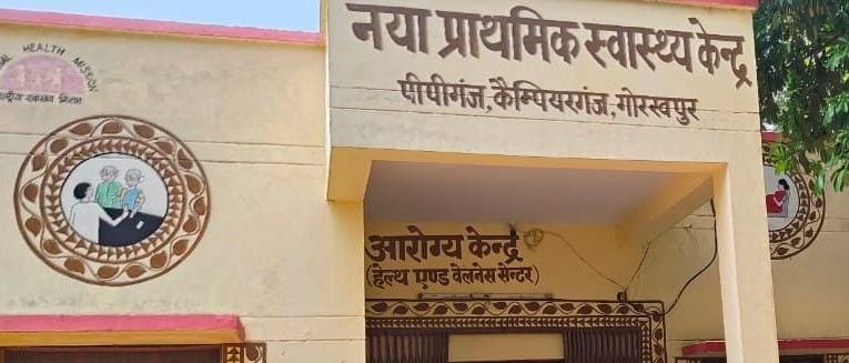 पीपीगंज नया प्राथमिक स्वास्थ्य केंद्र पर जल्द शुरू होगी एंटी रैबीज इंजेक्शन सुविधा, मरीजों को मिलेगी राहत