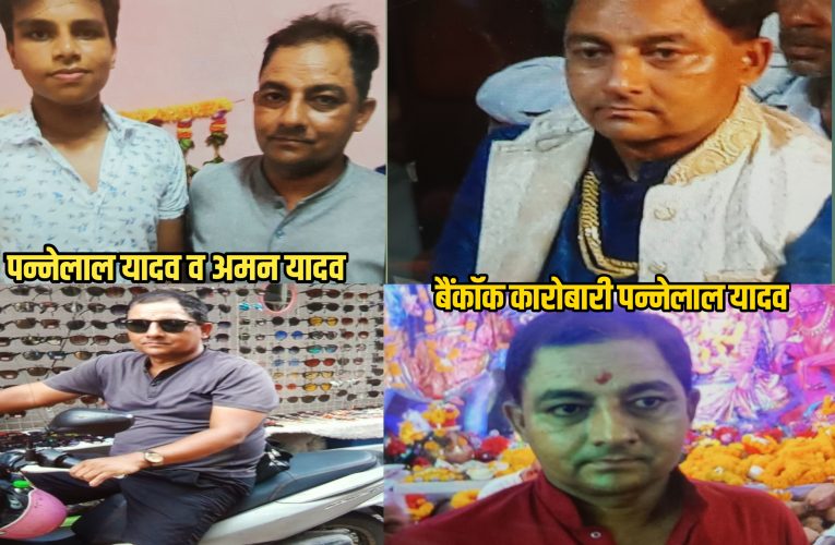 थाईलैंड बिजनेसमैन पन्नेलाल यादव व उनके परिवार की बढ़ सकती है मुश्किलें
