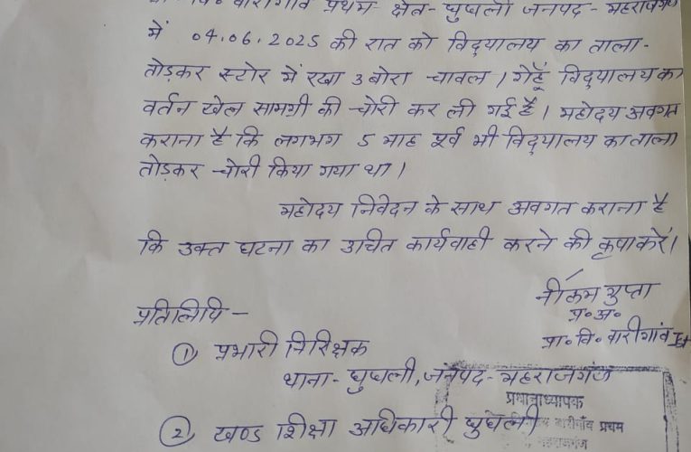 प्राथमिक विद्यालय बारी गाँव का ताला टूटा गेहूं चावल चोरी