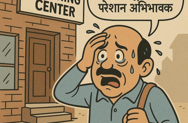 प्रतियोगी परीक्षाओं का सब्जबाग और कोचिंग सेंटरों की लूट