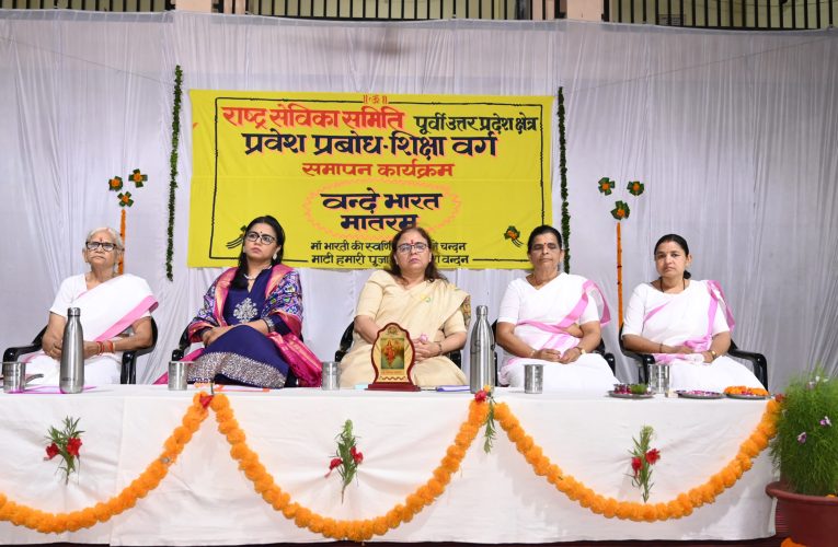 राष्ट्र सेविका समिति के 15 दिवसीय प्रशिक्षण वर्ग का समापन