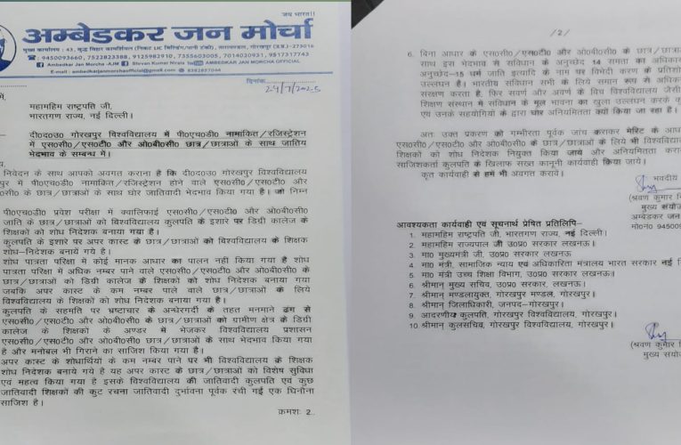 गोरखपुर विश्वविद्यालय मे एससी/एसटी और ओबीसी छात्र/छात्राओं के साथ हो रहा जातिय भेदभाव