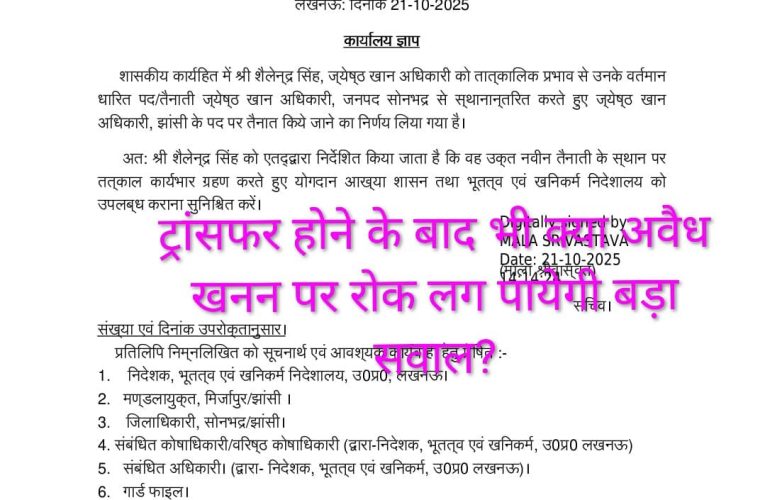 सोनभद्र खनन अधिकारी शैलेंद्र सिंह का तबादला.
