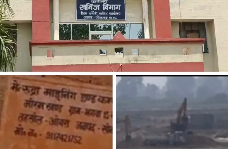 सोनभद्र में सोन नदी सेंचुरी क्षेत्र में अवैध खनन जोरों पर, संरक्षण के आरोपों से गरमाया मामला