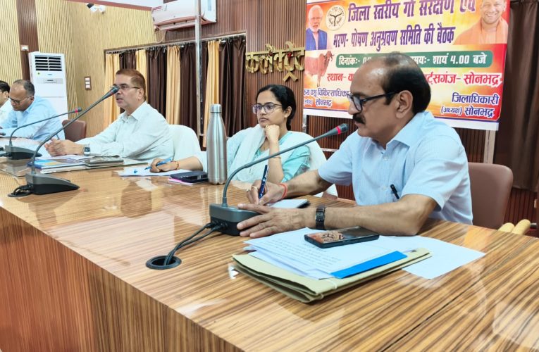 जिला स्तरीय गौ संरक्षण एवं भरण-पोषण अनुश्रवण समिति की बैठक सम्पन्न