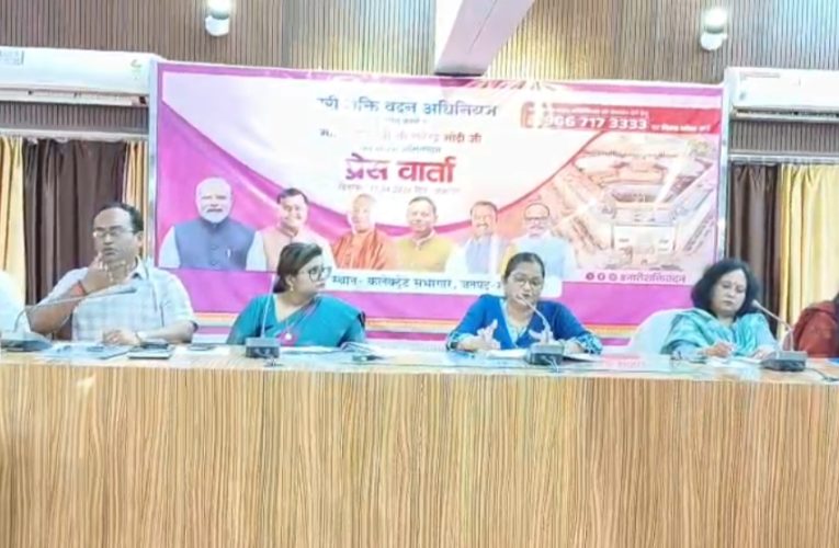 नारी शक्ति वंदन अधिनियम महिलाओं की राजनीतिक भागीदारी को देगा नई दिशा.पूर्वा टाइम्स – समाचारसोनभद्र। कलेक्ट्रेट सभागार में आयोजित प्रेस वार्ता के दौरान ‘नारी शक्ति वंदन अधिनियम’ (संविधान संशोधन अधिनियम, 2023) को लेकर विस्तृत जानकारी साझा की गई। इस अवसर पर डॉ. गीता जैसवाल एवं डॉ. दीप्ति सिंह ने कहा कि यह अधिनियम भारतीय लोकतंत्र के इतिहास में महिलाओं की राजनीतिक भागीदारी को सशक्त बनाने की दिशा में एक महत्वपूर्ण मील का पत्थर साबित होगा। उन्होंने बताया कि लंबे समय से लंबित महिला आरक्षण की मांग को पूरा करने के लिए यह कानून एक निर्णायक पहल है। वक्ताओं ने बताया कि इस अधिनियम के तहत लोकसभा, राज्य विधानसभाओं तथा दिल्ली विधानसभा में महिलाओं के लिए 33 प्रतिशत सीटें आरक्षित करने का प्रावधान किया गया है। इससे न केवल महिलाओं की राजनीतिक भागीदारी बढ़ेगी, बल्कि नीति निर्धारण में उनके दृष्टिकोण को भी मजबूती मिलेगी। वर्तमान में भारतीय संसद में महिलाओं की भागीदारी लगभग 15 प्रतिशत है, जो इस अधिनियम के पूर्ण क्रियान्वयन के बाद बढ़कर लगभग 33 प्रतिशत तक पहुंचने की उम्मीद है। हालांकि, यह आरक्षण तत्काल प्रभाव से लागू नहीं होगा। इसके लिए देश में अगली जनगणना कराना आवश्यक है। जनगणना के बाद परिसीमन (निर्वाचन क्षेत्रों के पुनर्गठन) की प्रक्रिया पूरी होने के पश्चात ही यह व्यवस्था प्रभावी हो सकेगी। इस कारण इसके लागू होने में कुछ समय लग सकता है। अधिनियम के अनुसार यह आरक्षण प्रारंभिक रूप से 15 वर्षों के लिए लागू रहेगा, जिसे आवश्यकता के अनुसार आगे भी बढ़ाया जा सकता है। साथ ही, आरक्षित सीटों का रोटेशन प्रत्येक परिसीमन के बाद किया जाएगा, जिससे विभिन्न क्षेत्रों की महिलाओं को प्रतिनिधित्व का अवसर मिल सके। इस कानून में अनुसूचित जाति (SC) एवं अनुसूचित जनजाति (ST) वर्ग की महिलाओं के लिए भी विशेष प्रावधान किया गया है। इन वर्गों के लिए आरक्षित सीटों में से एक-तिहाई सीटें उनकी महिलाओं के लिए निर्धारित होंगी। हालांकि, अन्य पिछड़ा वर्ग (OBC) की महिलाओं के लिए अलग उप-कोटा का प्रावधान नहीं किया गया है, जिस पर विभिन्न स्तरों पर चर्चा जारी है। इस अवसर पर पंचायती राज अधिकारी नमिता शरण, जिला दिव्यांगजन अधिकारी विद्या देवी, एनआरएलएम से सरिता सिंह, डीपीओ विनीत सिंह तथा जिला अल्पसंख्यक अधिकारी सुधांशु शेखर शर्मा सहित अन्य अधिकारी एवं कर्मचारी उपस्थित रहे। वक्ताओं ने उम्मीद जताई कि यह अधिनियम महिलाओं को सशक्त बनाने के साथ-साथ लोकतांत्रिक व्यवस्था को भी और अधिक समावेशी बनाएगा।