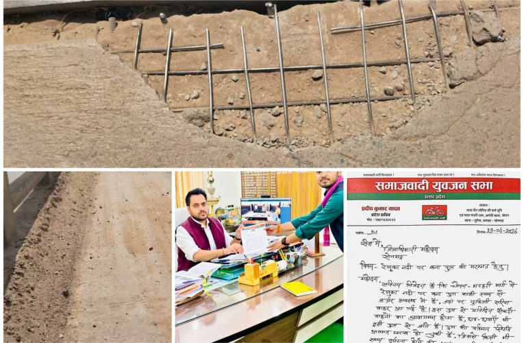 रेणुका नदी पुल की जर्जर हालत पर उठी आवाज, सपा युवजन सभा नेता ने डीएम से की मरम्मत की मांग.