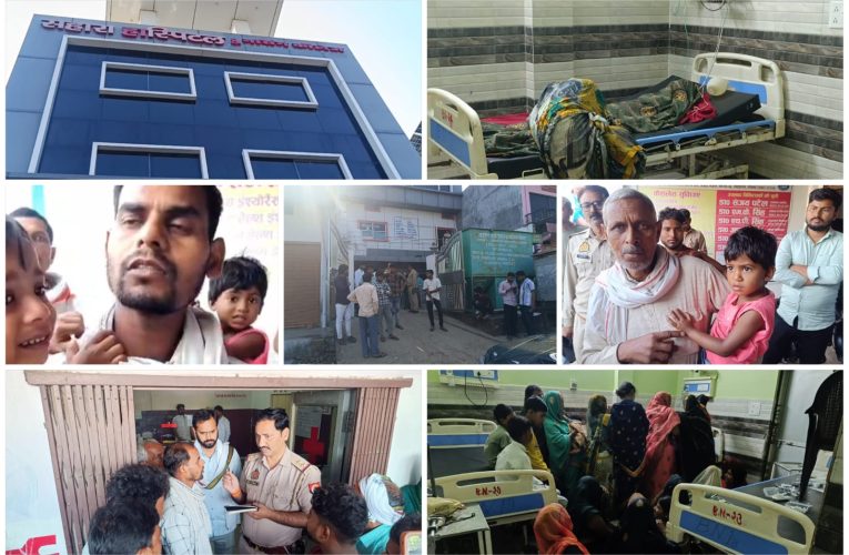 निजी अस्पताल में महिला की संदिग्ध मौत, परिजनों ने लगाया लापरवाही और गलत इंजेक्शन का आरोप.पूर्वा टाइम्स – समाचार सोनभद्र -जनपद के रॉबर्ट्सगंज कोतवाली क्षेत्र स्थित सहारा हॉस्पिटल एंड सर्जिकल सेंटर में भर्ती 27 वर्षीय महिला की संदिग्ध परिस्थितियों में मौत हो जाने के बाद अस्पताल परिसर में हंगामे की स्थिति उत्पन्न हो गई। मृतका के परिजनों ने अस्पताल प्रशासन और चिकित्सकों पर गंभीर लापरवाही तथा गलत इंजेक्शन लगाने का आरोप लगाया है। सूचना मिलने पर पुलिस मौके पर पहुंची और मामले की जांच शुरू कर दी।जानकारी के अनुसार केकराही क्षेत्र के बसवान गांव निवासी रुक्मिणी पटेल (27), पत्नी जितेंद्र पटेल, को पेट दर्द और उल्टी की शिकायत होने पर परिजन निजी अस्पताल सहारा हॉस्पिटल में भर्ती कराए थे। पति जितेंद्र पटेल ने बताया कि अस्पताल में भर्ती के समय उनकी पत्नी सामान्य रूप से बात कर रही थी और उसे पेट दर्द के अलावा कोई गंभीर बीमारी नहीं थी। आरोप है कि इलाज के नाम पर सिर्फ पानी में दवा घोलकर चढ़ाई जाती रही, लेकिन हालत बिगड़ने पर भी न तो कोई विशेष उपचार किया गया और न ही किसी बड़े अस्पताल के लिए रेफर किया गया। परिजनों का कहना है कि रात में अचानक महिला की हालत खराब होने लगी। जब डॉक्टर को बुलाने की कोशिश की गई तो अस्पताल में कोई डॉक्टर मौजूद नहीं मिला। आरोप है कि इलाज के दौरान महिला को गलत इंजेक्शन लगाया गया, जिसके बाद उसकी तबीयत और बिगड़ गई। सुबह करीब छह बजे अस्पताल कर्मचारी मरीज को आईसीयू में लेकर गए, जहां उसकी मौत हो चुकी थी। घटना के बाद अस्पताल स्टाफ के मौके से हट जाने की बात भी सामने आई है, जिससे परिजनों का आक्रोश और बढ़ गया। महिला की मौत से परिवार में कोहराम मच गया है। मृतका अपने पीछे तीन छोटी बच्चियों को छोड़ गई है, जिनमें एक पांच महीने की दुग्धमुंही बच्ची भी शामिल है। मां की मौत के बाद बच्चियों का रो-रोकर बुरा हाल है, आपका परिजनों के सामने बच्चियों के लालन-पालन की समस्या उत्पन्न हो गई है। परिजनों ने मामले की निष्पक्ष जांच कर दोषियों के खिलाफ कार्रवाई और न्याय की मांग की है। वहीं अस्पताल कर्मचारियों का कहना है कि मरीज की हालत पहले सामान्य थी और उसका इलाज किया जा रहा था। कर्मचारियों के अनुसार परिजनों द्वारा पानी पिलाने के दौरान पानी फेफड़ों में चला गया, जिससे स्थिति गंभीर हो गई। अस्पताल पक्ष का यह भी कहना है कि मरीज का अल्ट्रासाउंड होना बाकी था और उसे निगरानी में रखा गया था। घटना के बाद अस्पताल परिसर में तनाव का माहौल बन गया। सूचना पर पहुंची पुलिस ने स्थिति को नियंत्रित किया। पुलिस का कहना है कि तहरीर मिलने के बाद मामले में आगे की विधिक कार्रवाई की जाएगी।