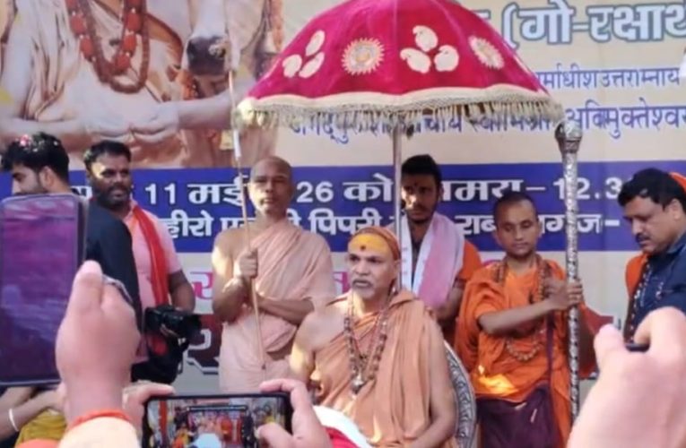 गौ रक्षा यात्रा लेकर सोनभद्र पहुंचे शंकराचार्य, यूपी सरकार और राजनीति पर दिए बड़े बयान.