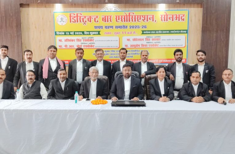 न्याय के मंदिर में नई ऊर्जा का संचार : बार एसोसिएशन सोनभद्र की नई टीम ने ली शपथपूर्वा टाइम्स – समाचार