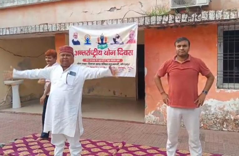 सहजनवा ब्लॉक कार्यालय में धूमधाम से मनाया गया अंतरराष्ट्रीय योग दिवस