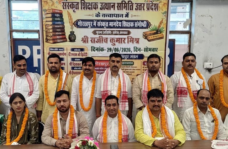 संस्कृत शिक्षक उत्थान समिति, उत्तर प्रदेश के बैनर तले मानदेय संस्कृत शिक्षकों का गोरखपुर मंडल की महत्वपूर्ण बैठक संपन्न