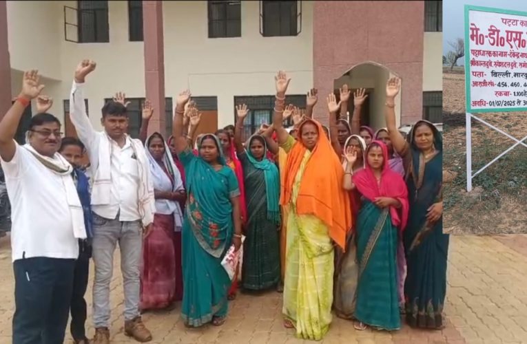 डी.एस. माइनिंग पट्टे के विरोध में ग्रामीणों ने खोला मोर्चा, एसडीएम कार्यालय पहुंचकर की कार्रवाई की मांग.पूर्वा टाइम्स – समाचारसोनभद्र – ओबरा क्षेत्र में संचालित मे0 डी.एस. माइनिंग पट्टे के विरोध में ग्रामीणों ने मोर्चा खोल दिया है। लगातार शिकायतों के बावजूद कार्रवाई न होने से नाराज ग्रामीणों और महिलाओं का एक बड़ा समूह कांग्रेस नेता एवं प्रदेश उपाध्यक्ष (ओबीसी विभाग) सेत राम केसरी के नेतृत्व में शनिवार को तहसील दिवस पर एसडीएम कार्यालय पहुंचा और खदान संचालन के खिलाफ शिकायत दर्ज कराते हुए कार्रवाई की मांग की। ग्रामीणों का आरोप है कि गांव के समीप संचालित खदान में होने वाली नियमित ब्लास्टिंग से उनके घरों और परिवारों पर खतरा मंडरा रहा है। प्रदर्शन में शामिल गुंजा देवी ने बताया कि खदान उनके घर के बेहद करीब संचालित हो रही है। ब्लास्टिंग के कारण धूल और गर्दे का धुआं फैल रहा है, जिससे बच्चों और बुजुर्गों को परेशानी हो रही है। उन्होंने कहा कि कई बार प्रशासनिक अधिकारियों से शिकायत की गई, लेकिन अब तक कोई ठोस कार्रवाई नहीं हुई। ग्रामीणों के अनुसार, पूर्व में जिलाधिकारी को भी ज्ञापन सौंपा गया था, जिसके बाद जांच टीम मौके पर पहुंची थी, लेकिन जांच के बाद भी समस्या जस की तस बनी हुई है। ग्रामीणों का आरोप है कि विरोध करने पर उन्हें डराया-धमकाया जाता है। उनका कहना है कि देर रात पुलिस पहुंचकर उनसे पूछताछ करती है, जिससे ग्रामीणों में भय का माहौल बना हुआ है। गीता देवी ने बताया कि खदान से होने वाली ब्लास्टिंग के दौरान पत्थर उड़कर गांव तक पहुंच जाते हैं। कई बार पत्थर घरों और आंगनों में गिरे हैं, जिससे दुर्घटना की आशंका बनी रहती है। उन्होंने कहा कि गांव में छोटे-छोटे बच्चे रहते हैं और कभी भी कोई बड़ा हादसा हो सकता है। ग्रामीणों ने मांग की कि आबादी क्षेत्र के निकट संचालित खदान को तत्काल बंद कराया जाए। कांग्रेस नेता सेत राम केसरी ने ग्रामीणों का समर्थन करते हुए कहा कि महिलाओं ने उन्हें सूचना दी थी कि गांव की आबादी से महज 80 से 100 मीटर की दूरी पर खदान संचालित हो रही है। उनका आरोप है कि ब्लास्टिंग के दौरान बड़े-बड़े पत्थर घरों तक पहुंच रहे हैं और लोगों की जान-माल को खतरा बना हुआ है। उन्होंने कहा कि खदान संचालकों द्वारा विरोध करने वाले ग्रामीणों को धमकाने की शिकायत भी मिली है। सेत राम केसरी ने बताया कि इससे पहले भी 3 जून को जिलाधिकारी को ज्ञापन सौंपकर मामले की जांच की मांग की गई थी। उन्होंने आरोप लगाया कि शिकायत के बाद भी ग्रामीणों को राहत नहीं मिली और उल्टा उन्हें परेशान किया जा रहा है। उन्होंने सवाल उठाया कि यदि रात में खदान का संचालन नहीं हो रहा है तो देर रात पुलिस ग्रामीणों से पूछताछ करने क्यों पहुंच रही है। कांग्रेस नेता ने यह भी आरोप लगाया कि खदान आवंटन में निर्धारित मानकों का पालन नहीं किया गया है। उन्होंने कहा कि सामान्यतः खदान और आबादी क्षेत्र के बीच पर्याप्त दूरी होनी चाहिए, लेकिन यहां खदान गांव के बेहद नजदीक संचालित की जा रही है। इससे ग्रामीणों के जीवन और संपत्ति पर खतरा बना हुआ है। ग्रामीणों ने प्रशासन से मामले की निष्पक्ष जांच कराने, खदान संचालन के मानकों की समीक्षा करने और लोगों की सुरक्षा सुनिश्चित करने की मांग की है। साथ ही चेतावनी दी है कि यदि जल्द कार्रवाई नहीं हुई तो आंदोलन को और व्यापक रूप दिया जाएगा। सवाल तो यह उठ रहा है कि क्या सिर्फ राजस्व बढ़ाने के लिए जिला प्रशासन नियमों को ताक पर रखकर खनन नीतियों की धज्जियां उड़ा रहा है!