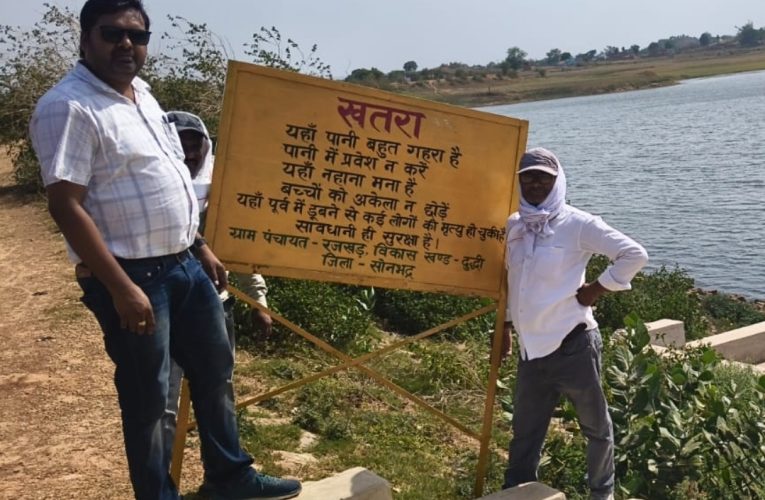जलाशयों और बांधों के किनारे लगाए जा रहे चेतावनी स्लोगन, लोगों को किया जा रहा जागरूक.