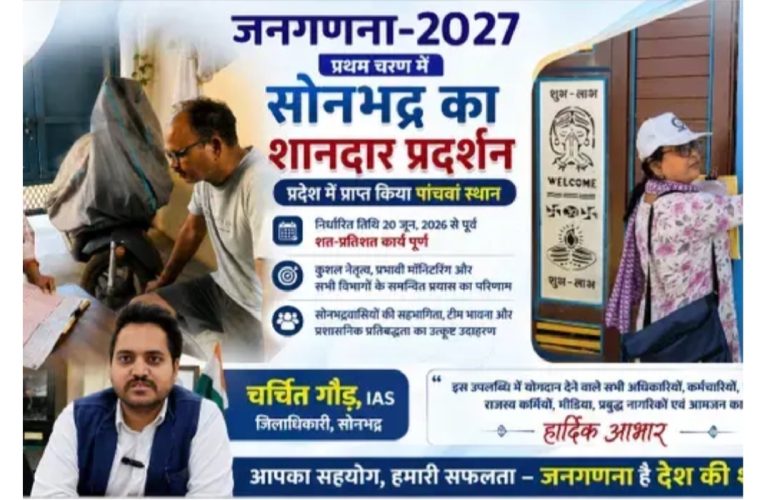 जनगणना-2027 के प्रथम चरण में सोनभद्र का शानदार प्रदर्शन, प्रदेश में प्राप्त किया पांचवां स्थान