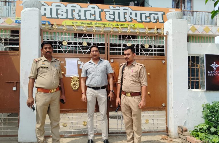 जिलाधिकारी के सख्त निर्देश पर निजी अस्पताल सील, जांच टीम गठित