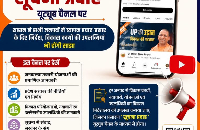सरकारी योजनाओं की प्रमाणिक जानकारी अब सूचना प्रवाह यूट्यूब चैनल पर
