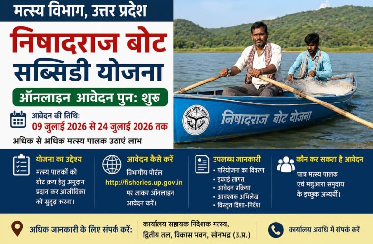 निषादराज बोट सब्सिडी योजना के लिए ऑनलाइन आवेदन फिर शुरू, 24 जुलाई तक करें आवेदन.पूर्वा टाइम्स – समाचार