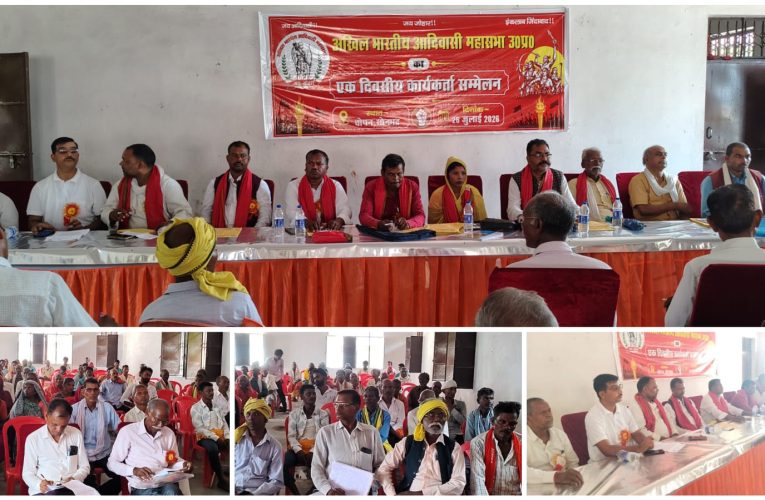 अखिल भारतीय आदिवासी महासभा का कार्यकर्ता सम्मेलन, 1 सितंबर के दिल्ली आंदोलन का किया गया आह्वान.