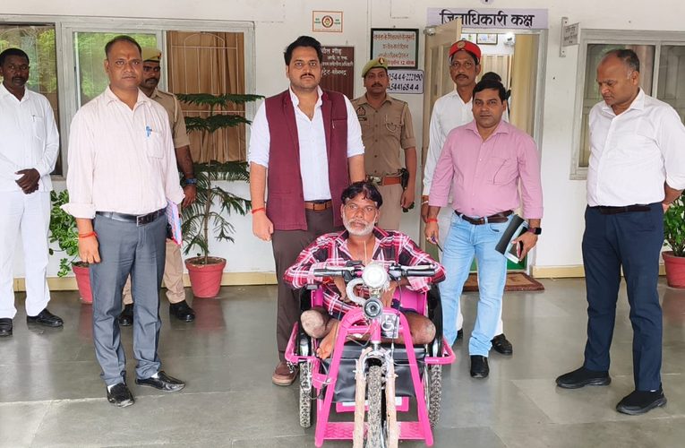 जनसुनवाई में मिली फरियाद को समाधान दिव्यांग रामवृक्ष को जिलाधिकारी ने प्रदान की मोटराइज्ड ट्राईसाइकिल
