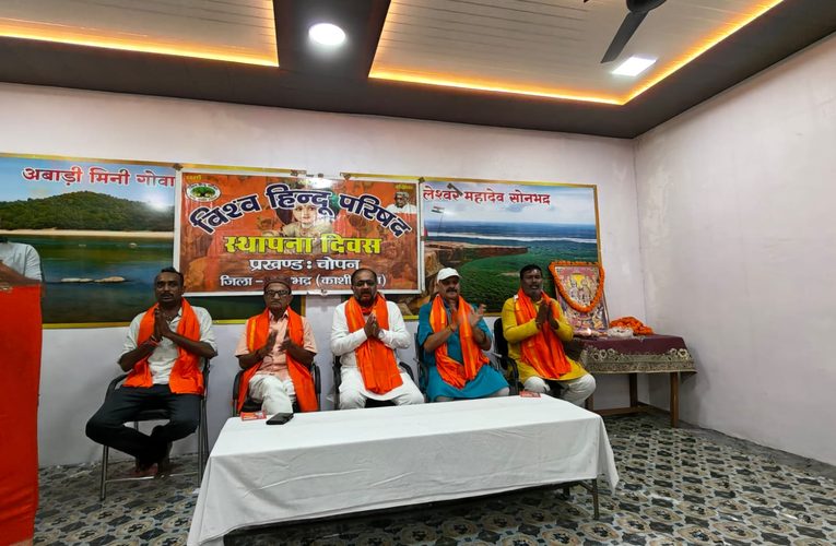 विहिप का 62वां स्थापना दिवस मनाया, हिंदू समाज को जागरूक रहने का आह्वान।