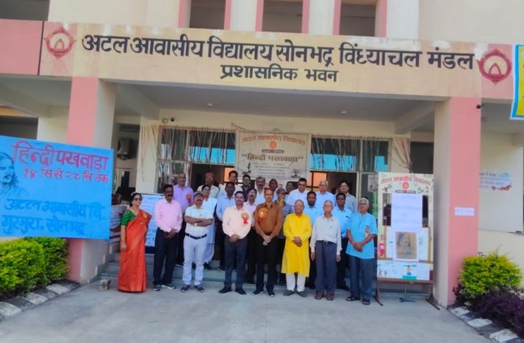 हिंदी के गौरव से सजा सोनभद्र, हिंदी पखवाड़े का हुआ उत्साहपूर्ण आगाज