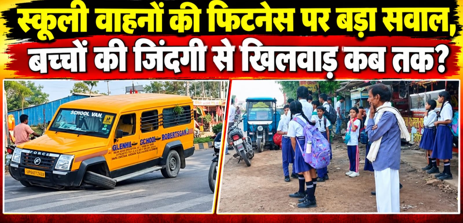 मौत बनकर सड़कों पर दौड़ रहे अनफिट वाहन, बाल-बाल बचे 20 बच्चों