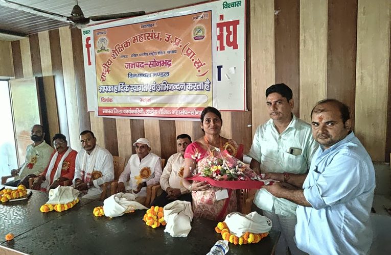 राज्य शिक्षक पुरस्कार प्राप्त शिक्षिका का राष्ट्रीय शैक्षिक महासंघ ने किया सम्मानपूर्वा टाइम्स – ब्यूरोसोनभद्र। चोपन विकास खंड के उच्च प्राथमिक विद्यालय गड़ईडीह की सहायक अध्यापिका मीरा सिंह को राज्य शिक्षक पुरस्कार प्राप्त होने पर राष्ट्रीय शैक्षिक महासंघ सोनभद्र की ओर से पीडब्लूडी डिप्लोमा इंजीनियर्स संघ भवन में सम्मानित किया गया। महासंघ के पदाधिकारियों एवं अतिथियों ने पुष्पगुच्छ और अंगवस्त्र भेंट कर उनका स्वागत किया तथा राज्य स्तर पर सम्मान मिलने पर बधाई दी। मुख्य वक्ता ओमप्रकाश त्रिपाठी ने उनकी उपलब्धि को जिले के लिए गौरव की बात बताया।राष्ट्रीय शैक्षिक महासंघ मंडल अध्यक्ष अखिलेश मिश्र ने कहा कि शिक्षक समाज और राष्ट्र निर्माण में महत्वपूर्ण भूमिका निभाते हैं। उन्होंने कहा कि मीरा सिंह ने विद्यालय में बच्चों की शिक्षा और सर्वांगीण विकास के लिए जिस समर्पण एवं लगन के साथ कार्य किया, उसी का परिणाम है कि उन्हें राज्य शिक्षक पुरस्कार से सम्मानित किया गया। जिलाध्यक्ष अशोक कुमार त्रिपाठी ने कहा कि मीरा सिंह की उपलब्धि से पूरे जनपद का गौरव बढ़ा है और उनकी कार्यशैली अन्य शिक्षकों के लिए प्रेरणास्रोत है। महासंघ शिक्षा शिक्षक और समाज हित के लिए संकलित है।महामंत्री इंदुप्रकाश सिंह ने कहा कि शिक्षक समाज के लिए ये प्रेरणास्रोत है।अच्छे शिक्षक का सम्मान ही पारितोषिक है।कार्यक्रम में महासंघ में नवागत सदस्यों का स्वागत किया गया एवं उन्हें संगठन के प्रति समर्पण एवं शिक्षक सेवाभाव की शपथ दिलाई गई।सम्मान समारोह में संगठन मंत्री गणेश पांडेय, वरिष्ठ उपाध्यक्ष बृजेश महादेव, जिला मीडिया प्रभारी सौरभ कार्तिकेय, कोषाध्यक्ष संतोष चौरसिया, ब्लॉक अध्यक्ष द्वय रितेश जायसवाल एवं दिलीप पाठक, कमलेश विश्वकर्मा, कमलेश गुप्ता, दिनेश दुबे, मनीष त्रिपाठी, दीपमणि त्रिपाठी, अरुणेश पांडेय, संदीप तिवारी, नागेंद्र सिंह, आनंद देव पांडेय, अरविंद पांडेय, गोपाल पांडेय, निशांत सिंह, शशिकांत त्रिपाठी, प्रसून सिंह, महेंद्र जायसवाल, नर्मदेश्वर पाठक, दिवाकर तिवारी, सुनील, अरुण कुमार तिवारी, मंगलशंकर तिवारी सहित केशर सिंह और राजकुमार सिंह मौजूद रहे।