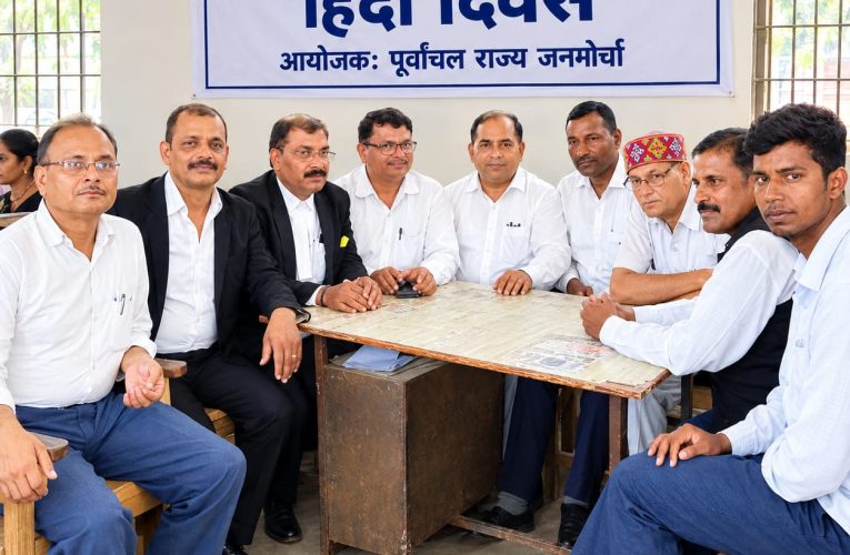 हिंदी दिवस पर पूर्वांचल राज्य जनमोर्चा ने हिंदी के सम्मान और पूर्वांचल राज्य के गठन का संकल्प दोहराया –