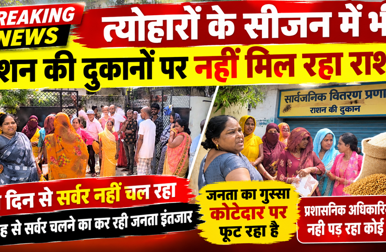 त्योहारों के सीजन में भी राशन को तरस रहे कार्डधारक, दो दिन से सर्वर ठप