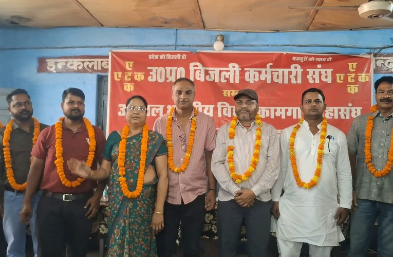 बिजली कर्मचारी संघ ओबरा की नई क्षेत्रीय कमेटी का गठन