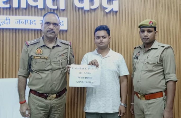 दुद्धी साइबर टीम की तत्परता से ठगी के 7,500 रुपये वापस, पीड़ित के चेहरे पर लौटी मुस्कान.