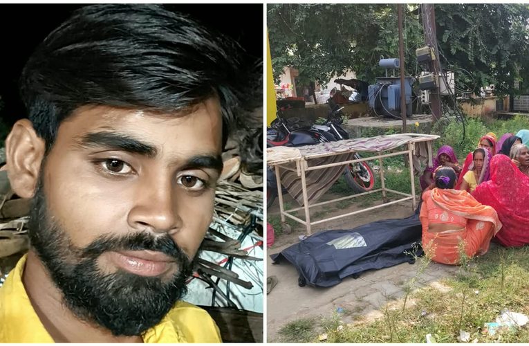 बीमारी से जूझ रहे बिजली विभाग के संविदा कर्मी की मौत, तीन छोटे बच्चों के सिर से उठा पिता का साया.