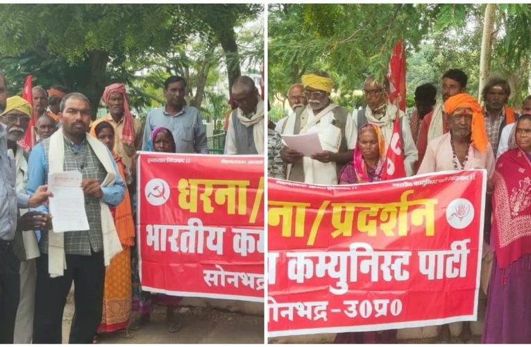 सोनभद्र में मतदाता सूची और SIR के विरोध में भाकपा का प्रदर्शन, राष्ट्रपति के नाम सौंपा ज्ञापन.पूर्वा टाइम्स – ब्यूरोसोनभद्र -भारतीय कम्युनिस्ट पार्टी के राष्ट्रव्यापी आह्वान पर आज भाकपा जिला कमेटी सोनभद्र द्वारा मतदाता सूची में गड़बड़ी, SIR प्रक्रिया तथा लोकतांत्रिक एवं संवैधानिक अधिकारों की रक्षा के सवाल को लेकर जोरदार धरना-प्रदर्शन किया गया। देव कुमार विश्वकर्मा, जिला सह सचिव भाकपा सोनभद्र के नेतृत्व में पार्टी कार्यकर्ताओं ने जोरदार नारेबाजी करते हुए राष्ट्रपति महोदया के नाम जिलाधिकारी सोनभद्र को ज्ञापन सौंपा। धरने को संबोधित करते हुए भाकपा नेताओं ने कहा कि SIR के नाम पर किसी भी पात्र नागरिक को मताधिकार से वंचित करना लोकतंत्र के लिए गंभीर खतरा है। गरीबों, दलितों, आदिवासियों, महिलाओं और वंचित वर्गों के मताधिकार की सुरक्षा तथा मतदाता सूची में पूर्ण पारदर्शिता सुनिश्चित करना सरकार और चुनाव आयोग की जिम्मेदारी है।